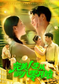 热门短剧完美人生从回到八零开始韩雨男刘辰宇主演94集全集完整版免费无广告在线观看未删减版百度网盘夸克网盘免费资源分享下载  第1张