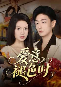 热门短剧爱意褪色时46集全集陈墁柯李向博主演,未删减版免费在线观看实时更新,百度网盘夸克网盘资源分享下载 第1张 热门短剧爱意褪色时46集全集陈墁柯李向博主演,未删减版免费在线观看实时更新,百度网盘夸克网盘资源分享下载 第1张