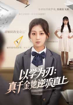 以学为刃,真千金她逆流直上王倩马子超主演86集全集完整版未删减免费在线观看实时更新百度网盘夸克网盘免费资源下载 第1张 以学为刃,真千金她逆流直上王倩马子超主演86集全集完整版未删减免费在线观看实时更新百度网盘夸克网盘免费资源下载 第1张