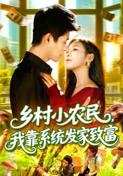热门短剧《乡村小农民，我靠系统发家致富 (100集) 朱佳琪，韩雨轩》 全集完整版免费在线观看播放未删减版资源，短剧百度网盘夸克网盘免费分享资源下载  第1张