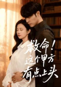 救命!这个甲方有点上头60集全张达塬邓奕熙主演全集完整版免费观看在线播放未删减版百度网盘夸克网盘免费资源分享下载 第1张 救命!这个甲方有点上头60集全张达塬邓奕熙主演全集完整版免费观看在线播放未删减版百度网盘夸克网盘免费资源分享下载 第1张