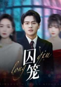 热门短剧囚笼沈墨默嘉兴主演72集全集完整版免费播放在线观看未删减版,百度网盘夸克网盘免费资源分享下载 第1张 热门短剧囚笼沈墨默嘉兴主演72集全集完整版免费播放在线观看未删减版,百度网盘夸克网盘免费资源分享下载 第1张