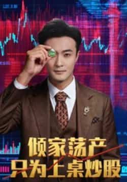 热门短剧倾家荡产只为上桌炒股61集杨文昊版全集更新完毕,免费在线观看未删减版,百度网盘夸克网盘资源分享下载 第1张 热门短剧倾家荡产只为上桌炒股61集杨文昊版全集更新完毕,免费在线观看未删减版,百度网盘夸克网盘资源分享下载 第1张