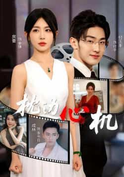 热门短剧枕边心机（64集）房蕾主演全集完整版免费播放在线观看未删减版，百度网盘夸克网盘免费资源分享下载，未删减版资源在线观看全集免费播放  第1张