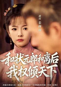 热门短剧《和状元郎和离后我权倾天下(80集)朱林雨,张智鹏》 全集完整版免费在线观看播放未删减版资源,短剧百度网盘夸克网盘免费分享资源下载 第1张 热门短剧《和状元郎和离后我权倾天下(80集)朱林雨,张智鹏》 全集完整版免费在线观看播放未删减版资源,短剧百度网盘夸克网盘免费分享资源下载 第1张