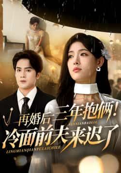 热门短剧再婚后三年抱俩冷面前夫来迟了周士超姜钰佳主演63集全集完整版更新完毕,免费在线观看未删减版,百度网盘夸克网盘资源分享下载 第1张 热门短剧再婚后三年抱俩冷面前夫来迟了周士超姜钰佳主演63集全集完整版更新完毕,免费在线观看未删减版,百度网盘夸克网盘资源分享下载 第1张