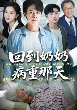 热门短剧回到奶奶病重的那天45集胡文飞甘欣然全集完整版免费无卡顿在线观看,未删减版资源,百度网盘夸克网盘免费分享下载 第1张 热门短剧回到奶奶病重的那天45集胡文飞甘欣然全集完整版免费无卡顿在线观看,未删减版资源,百度网盘夸克网盘免费分享下载 第1张