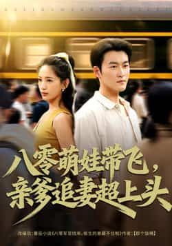 热门短剧八零萌娃带飞亲爹追妻超上头81集全集完整版未删减 姜博龙李雪莹主演 极速免费在线观看 百度网盘夸克网盘资源分享下载 第1张 热门短剧八零萌娃带飞亲爹追妻超上头81集全集完整版未删减 姜博龙李雪莹主演 极速免费在线观看 百度网盘夸克网盘资源分享下载 第1张