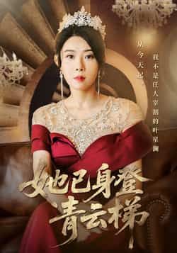 热门短剧她已身登青云梯崔谱元千婵主演70集全集完整版未删减,免费在线观看实时更新,百度网盘夸克网盘资源分享下载 第1张 热门短剧她已身登青云梯崔谱元千婵主演70集全集完整版未删减,免费在线观看实时更新,百度网盘夸克网盘资源分享下载 第1张