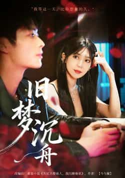 热门短剧旧梦沉舟71集 王欣政王牧瑄主演 最新全集完整版未删减 免费在线观看 百度网盘夸克网盘资源分享下载 第1张 热门短剧旧梦沉舟71集 王欣政王牧瑄主演 最新全集完整版未删减 免费在线观看 百度网盘夸克网盘资源分享下载 第1张