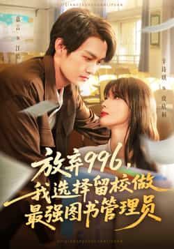 热门短剧放弃996我选择留校做最强图书管理员80集全集 嘉言辛诗琪主演 未删减版免费在线观看 百度网盘夸克网盘资源速存分享下载  第1张