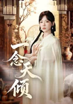 热门短剧一念天倾60集全集 王浩然常文景主演 免费稳定在线观看未删减版 百度网盘夸克网盘资源分享下载 第1张 热门短剧一念天倾60集全集 王浩然常文景主演 免费稳定在线观看未删减版 百度网盘夸克网盘资源分享下载 第1张