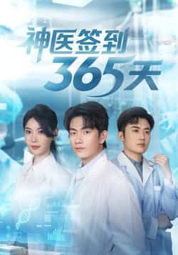 热门短剧神医签到365天79集贺子雨崔璀主演 最新全集完整版未删减 免费在线观看 百度网盘夸克网盘资源下载  第1张