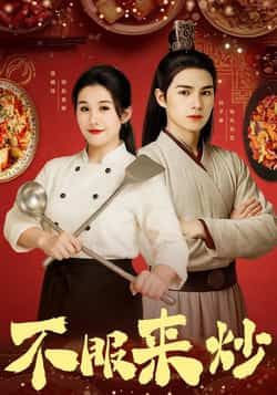 热门短剧不服来炒55集全集完整版超清免费在线观看未删减版 屈婉琼朱鹏谢家豪刘辰锦陆姝含主演 百度网盘夸克网盘免费资源分享下载 第1张 热门短剧不服来炒55集全集完整版超清免费在线观看未删减版 屈婉琼朱鹏谢家豪刘辰锦陆姝含主演 百度网盘夸克网盘免费资源分享下载 第1张