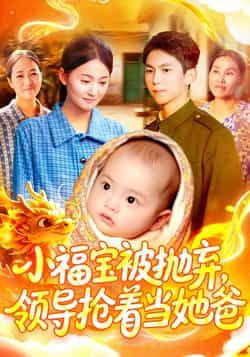 热门短剧小福宝被抛弃,领导抢着当她爸(98集)周宇航屈婉琼主演,全集完整版免费无广告在线观看,未删减版资源,百度网盘夸克网盘免费分享下载 第1张 热门短剧小福宝被抛弃,领导抢着当她爸(98集)周宇航屈婉琼主演,全集完整版免费无广告在线观看,未删减版资源,百度网盘夸克网盘免费分享下载 第1张