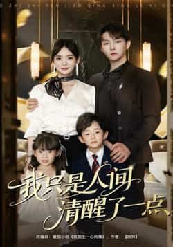 热门短剧我只是人间清醒了一点（60集）李真美李烨宸主演，全集完整版未删减实时更新，免费在线观看+百度网盘夸克网盘资源下载  第1张