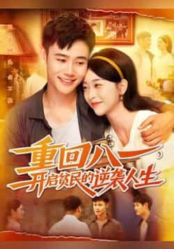 热门短剧重回八一开启贫民的逆袭人生110集全集未删减版免费在线观看,百度网盘夸克网盘资源分享下载 第1张 热门短剧重回八一开启贫民的逆袭人生110集全集未删减版免费在线观看,百度网盘夸克网盘资源分享下载 第1张