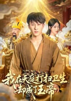 热门短剧我在天庭打扫卫生却成了玉帝79集全集 江炘聂杨主演 免费在线观看 未删减版 百度网盘夸克网盘免费资源速存下载 第1张 热门短剧我在天庭打扫卫生却成了玉帝79集全集 江炘聂杨主演 免费在线观看 未删减版 百度网盘夸克网盘免费资源速存下载 第1张