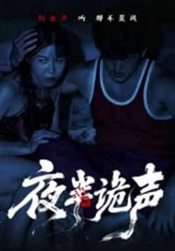 热门短剧夜半诡声28集付晓月主演 全集完整版未删减免费在线观看播放 百度网盘夸克网盘免费资源分享下载 实时更新 第1张 热门短剧夜半诡声28集付晓月主演 全集完整版未删减免费在线观看播放 百度网盘夸克网盘免费资源分享下载 实时更新 第1张