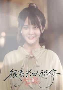 热门短剧很高兴认识你(16集)全集完整版未删减免费在线观看,百度网盘夸克网盘资源免费分享下载 第1张 热门短剧很高兴认识你(16集)全集完整版未删减免费在线观看,百度网盘夸克网盘资源免费分享下载 第1张