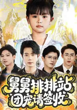 热门短剧舅舅排排站团宠请签收70集全集 吴安琪何连飞主演 免费无需注册在线观看未删减版 百度网盘夸克网盘资源分享下载  第1张