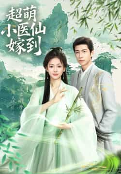 超萌小医仙嫁到李泽豪羽翎主演63集全集完整版免费在线播放未删减版,百度网盘夸克网盘资源分享下载 第1张 超萌小医仙嫁到李泽豪羽翎主演63集全集完整版免费在线播放未删减版,百度网盘夸克网盘资源分享下载 第1张