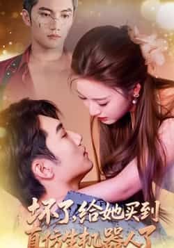 热门短剧坏了,给她买到真仿生机器人了(66集)金佳遇戚羽佳主演 全集完整版免费在线观看 未删减版资源 百度网盘夸克网盘免费下载分享 第1张 热门短剧坏了,给她买到真仿生机器人了(66集)金佳遇戚羽佳主演 全集完整版免费在线观看 未删减版资源 百度网盘夸克网盘免费下载分享 第1张