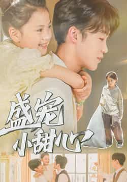 热门短剧盛宠小甜心36集全集荚李沐雪盛云逸，免费在线观看未删减版，百度网盘夸克网盘免费下载资源  第1张