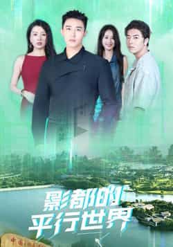 热门短剧影都的平行世界(20集)全集完整版免费在线播放未删减版,百度网盘夸克网盘免费资源分享下载 第1张 热门短剧影都的平行世界(20集)全集完整版免费在线播放未删减版,百度网盘夸克网盘免费资源分享下载 第1张