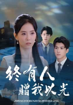 热门短剧终有人赠我以光60集全集 姚筱筱辛灏云主演 超清未删减版免费在线观看 百度网盘夸克网盘资源分享下载  第1张