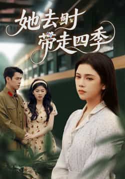 热门短剧她去时带走四季70集 邓赟达张添景主演 全集完整版免费在线观看 未删减版 百度网盘夸克网盘资源分享下载  第1张
