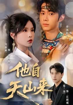 他自天山来60集全集刘嘉惠张池主演免费无水印在线观看未删减版百度夸克网盘资源分享下载  第1张