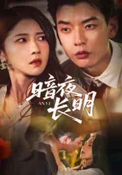 暗夜长明67集杨川北张启璇主演最新全集完整版未删减免费在线观看，百度网盘夸克网盘免费资源下载分享  第1张