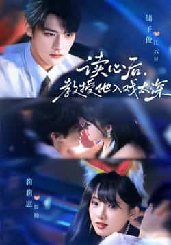 热门短剧太太被读心后清冷教授坐不住啦70集全集 储子俊莉莉崽主演 免费在线观看未删减版 百度夸克网盘资源下载分享 第1张 热门短剧太太被读心后清冷教授坐不住啦70集全集 储子俊莉莉崽主演 免费在线观看未删减版 百度夸克网盘资源下载分享 第1张