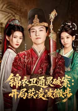 热门短剧锦衣卫通灵破案开局获凌波微步徐棵二杨业明主演81集全集完整版高清未删减免费在线观看,百度网盘夸克网盘资源分享下载 第1张 热门短剧锦衣卫通灵破案开局获凌波微步徐棵二杨业明主演81集全集完整版高清未删减免费在线观看,百度网盘夸克网盘资源分享下载 第1张