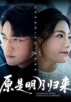 热门短剧原是明月归来70集全集 贾舒宁张宇翔主演 免费稳定在线观看 未删减版 百度夸克网盘资源分享下载