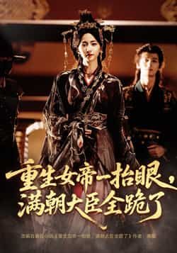 短剧重生女帝满朝大臣全跪了/长公主囚宠禁欲权臣美色勾人67集全集完整版免费在线观看未删减版 夜逸赵慧楠 百度网盘夸克网盘资源分享下载 第1张 短剧重生女帝满朝大臣全跪了/长公主囚宠禁欲权臣美色勾人67集全集完整版免费在线观看未删减版 夜逸赵慧楠 百度网盘夸克网盘资源分享下载 第1张