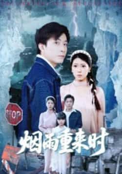 热门短剧烟雨重来时(30集)胡艺瀚张行主演,全集完整版免费观看在线播放未删减版,百度网盘夸克网盘免费资源分享下载 第1张 热门短剧烟雨重来时(30集)胡艺瀚张行主演,全集完整版免费观看在线播放未删减版,百度网盘夸克网盘免费资源分享下载 第1张