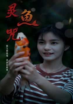 热门短剧灵鱼咒(30集)全集完整版免费在线观看未删减版稳定播放,百度网盘夸克网盘免费资源分享下载 第1张 热门短剧灵鱼咒(30集)全集完整版免费在线观看未删减版稳定播放,百度网盘夸克网盘免费资源分享下载 第1张