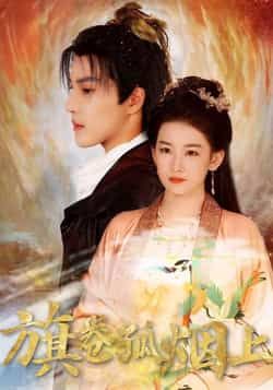 热门短剧皇权的角逐旗卷孤烟上80集全集完整版未删减,纯净免费在线观看,百度网盘夸克网盘免费资源下载 第1张 热门短剧皇权的角逐旗卷孤烟上80集全集完整版未删减,纯净免费在线观看,百度网盘夸克网盘免费资源下载 第1张