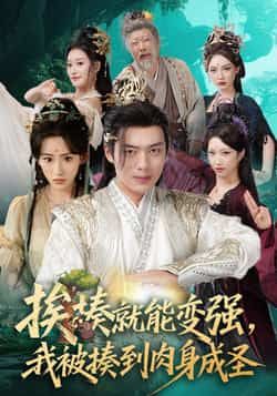 挨揍就能变强，我被揍到肉身成圣（54集）王冰星韩一波主演全集完整版未删减免费在线观看，百度网盘夸克网盘资源分享下载  第1张