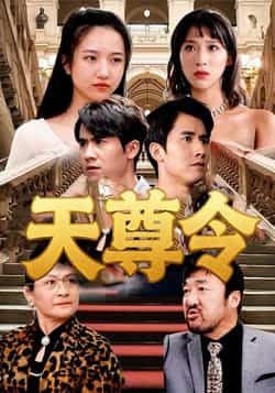 热门短剧天尊令72集王静全集完整版未删减免费在线观看,实时更新百度网盘夸克网盘资源下载分享 第1张 热门短剧天尊令72集王静全集完整版未删减免费在线观看,实时更新百度网盘夸克网盘资源下载分享 第1张