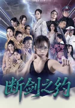 热门短剧断剑之约105集李卓媚林泽宇主演,全集完整版免费在线观看未删减,百度网盘夸克网盘资源免费分享下载 第1张 热门短剧断剑之约105集李卓媚林泽宇主演,全集完整版免费在线观看未删减,百度网盘夸克网盘资源免费分享下载 第1张