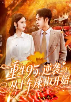 重生95逆袭从十车辣椒开始(92集)杨振玲卢艺煊主演全集完整版未删减,免费在线观看,百度网盘夸克网盘资源分享下载 第1张 重生95逆袭从十车辣椒开始(92集)杨振玲卢艺煊主演全集完整版未删减,免费在线观看,百度网盘夸克网盘资源分享下载 第1张