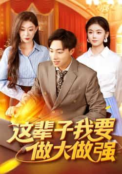 这辈子我要做大做强93集全集完整版高清免费在线观看未删减版,杨振玲董兆霖主演,百度网盘夸克网盘免费资源分享下载 第1张 这辈子我要做大做强93集全集完整版高清免费在线观看未删减版,杨振玲董兆霖主演,百度网盘夸克网盘免费资源分享下载 第1张