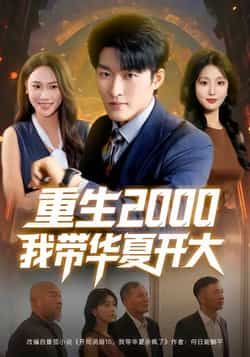 热门短剧重生2000我带华夏开大(姜博龙 李婷 田祖萌主演)80集全集完整版免费播放在线观看未删减,百度网盘夸克网盘免费资源分享下载 第1张 热门短剧重生2000我带华夏开大(姜博龙 李婷 田祖萌主演)80集全集完整版免费播放在线观看未删减,百度网盘夸克网盘免费资源分享下载 第1张