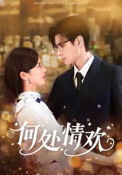 热门短剧何处情欢61集区天瑞周洋洋主演，全集完整版超清免费在线观看未删减，百度网盘夸克网盘资源分享下载