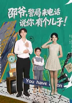 邵爷,警局来电话说你有个儿子81集全集完整版免费无水印未删减,王国豪杰肖茜文主演,在线观看播放,百度网盘夸克网盘免费资源分享下载 第1张 邵爷,警局来电话说你有个儿子81集全集完整版免费无水印未删减,王国豪杰肖茜文主演,在线观看播放,百度网盘夸克网盘免费资源分享下载 第1张