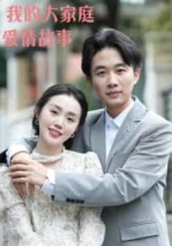 热门短剧我的大家庭爱情故事15集全集 曹栋曾渠清主演 高清未删减免费在线观看 百度网盘夸克网盘资源分享下载 第1张 热门短剧我的大家庭爱情故事15集全集 曹栋曾渠清主演 高清未删减免费在线观看 百度网盘夸克网盘资源分享下载 第1张