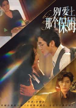 热门短剧别爱上那个保姆80集张北淅章滢主演 全集完整版未删减免费在线观看 百度网盘夸克网盘资源下载 第1张 热门短剧别爱上那个保姆80集张北淅章滢主演 全集完整版未删减免费在线观看 百度网盘夸克网盘资源下载 第1张